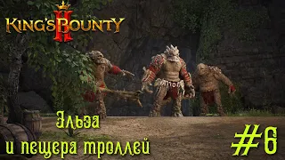 King's Bounty 2 прохождение. Эльза и пещера троллей, испытание Морейн (6 серия).