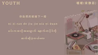 暖暖 (Warm) By 梁静茹 (Chinese version/ pinyin lyrics/ mm sub)