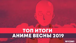 ТОП ИТОГИ АНИМЕ ВЕСНЫ 2019 | ANCORD ТОПЧИК