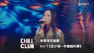 《CHILL CLUB》 新歌率先首唱🤩 Kiri T《至少做一件離譜的事》