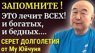 ЭТО РЕАЛЬНО РАБОТАЕТ НА 100%.  От 40-ка Болезней - Мастер Му Юйчунь про секретные техники долголетия