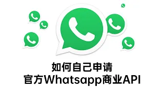 第 4 课｜Whatsapp Business API群发系统最佳实践 ｜如何申请Whatsapp官方API群发接口