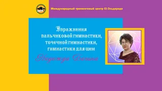 Упражнения пальчиковой гимнастики, точечной гимнастики, гимнастики для шеи