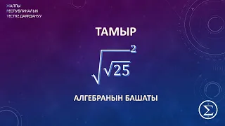 ОРТга үйдөн даярдануу / Тамыр