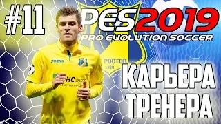 КАРЬЕРА ЗА ФК РОСТОВ [PES 19] #11