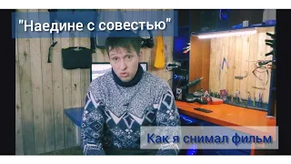 Как я снимал свой первый фильм.