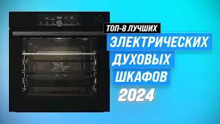 ТОП–8. Лучшие электрические духовые шкафы в 2024 году ⚡ Рейтинг самых лучших электродуховок