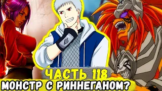 [Сила Времени #118] На Еруаши НАПАЛ Враг С РИННЕГАНОМ В Мире БЛИЧ! | Альтернативный Сюжет Наруто