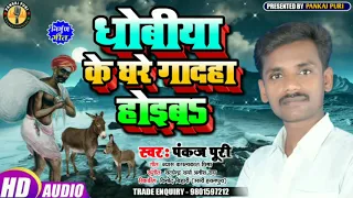 #Pankaj Puri #Nirgun ||धोबीया के घरे गादाहा होईब ||सबसे कड़वा #सच ||निर्गुण_भोजपुरी