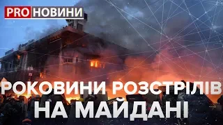 Річниця розстрілів на Майдані, Pro новини, 18 лютого 2019