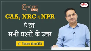 CAA, NRC, NPR : What, Why & How? Concept Talk by Dr. Vikas Divyakirti