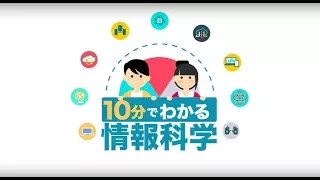 10分でわかる情報科学：検索エンジンの仕組み