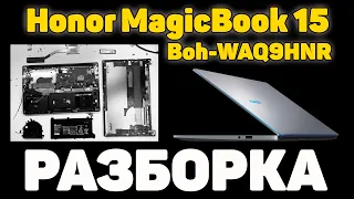 Honor MagicBook 15 (Boh-WAQ9HNR) - Разбор устройства