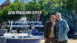 Поездка в Суботицу #жизньзаграницей #переездвсербию #покупканедвижимости #сербия