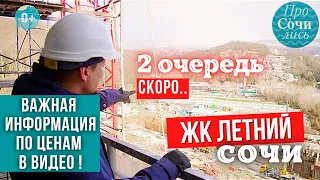 ЖК Летний квартиры с видом на море в Сочи от застройщика ➤важное сообщение о ценах 2022 🔵Просочились