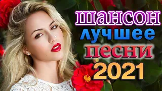 Истории Шансона 🔊 Зажигательные песни Аж до мурашек 🎼 Новая Волна Шансона 2021