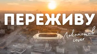 Переживу (Локомотив cover)