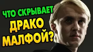 Неизвестный Драко Малфой: Секреты Слизеринца