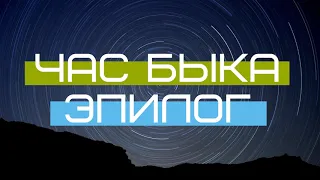 Час Быка - Эпилог