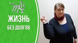 Жизнь БЕЗ КРЕДИТОВ. Психология денег