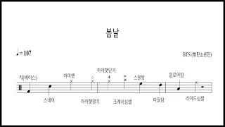 BTS (방탄소년단) - 봄날 드럼악보 (Drum Score, 쉬운악보)