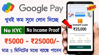 Google pay Loan Apply Online 2024 || How to Apply Personal Loan Online || Insta money loan apply
