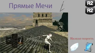 Обзор класса "Прямые Мечи" в Dark Souls: Remastered