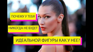 ПОЧЕМУ У ТЕБЯ НИКОГДА НЕ БУДЕТ ФИГУРЫ БЕЛЛЫ ХАДИД?