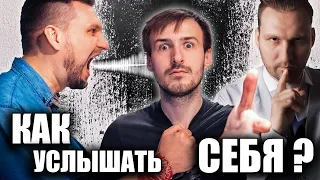 Как услышать СЕБЯ ?