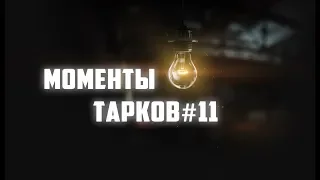 #11 Моменты Из Таркова  Пачка Сигарет  Escape from Tarkov 18+