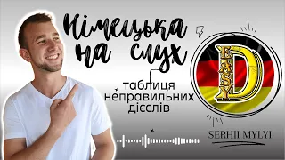 Німецька НА СЛУХ. Слухай і вивчай.Таблиця неправильних дієслів в німецькій. Deutsch:hören und lernen