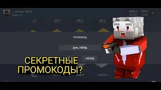 СЕКРЕТНЫЕ ПРОМОКОДЫ В БЛОК СТРАЙК? /BLOCK STRIKE #Stayhome