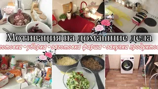 МОТИВАЦИЯ НА ГОТОВКУ И УБОРКУ/ЗАГОТОВКА ФАРША/ЗАКУПКА ПРОДУКТОВ