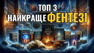 Топ 3 найкращого фентезі | Джим Бутчер, Роджер Желязни та Роберт Джордан