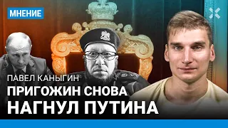 КАНЫГИН: Пригожин снова нагнул Путина