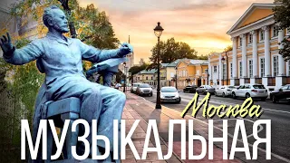 Прогулка по музыкальной Москве