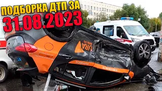 31.08.2023 Подборка ДТП и Аварии на Видеорегистратор Август 2023