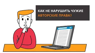 Как не нарушить чужие авторские права?