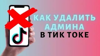 Как удалить админа в Тик Токе