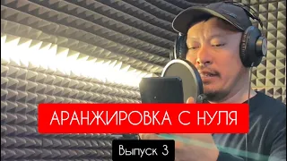 Аранжировка с нуля (выпуск 3)