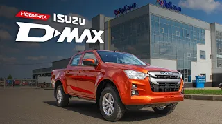 Новый ISUZU D-MAX 2021. Надежный пикап уже в продаже!