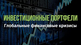 Инвестиционные портфели и глобальные финансовые кризисы