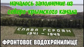 Из Северо-Крымского канала НАЧАЛОСЬ наполнение ФРОНТОВОГО водохранилища.ДЮКЕР на Фронтовом и СКК