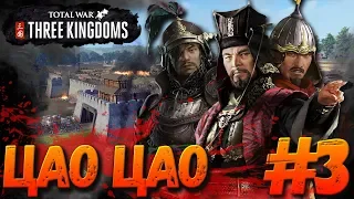 Total War: THREE KINGDOMS (Легенда) Цао Цао #3