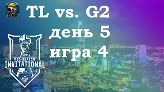 TL vs. G2 День 5 | MSI 2019 Group Stage Day 5 | G2 Esports против Team Liquid