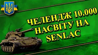 Челендж 10 к насвіту на Senlac (від Чогоцераптор) . Та ЛТ на замовлення ( умови в описі )