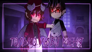 ◇ Мини-клип || Только люби меня || Gacha Club ◇