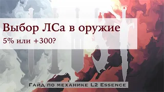 Выбор ЛСа  в оружие в L2Essence