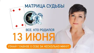 Матрица судьбы. О чем говорит дата твоего рождения 13 июня. цель и ресурсы для ее достижения.