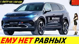 КИТАЙ НАКАЗАЛ ЯПОНИЮ! НОВЫЙ ПРИУС БОЛЬШЕ НЕ НУЖЕН! ЛУЧШИЙ ГИБРИД 2024 ГОДА (DENZA X)! КИТАЙСКИЕ АВТО